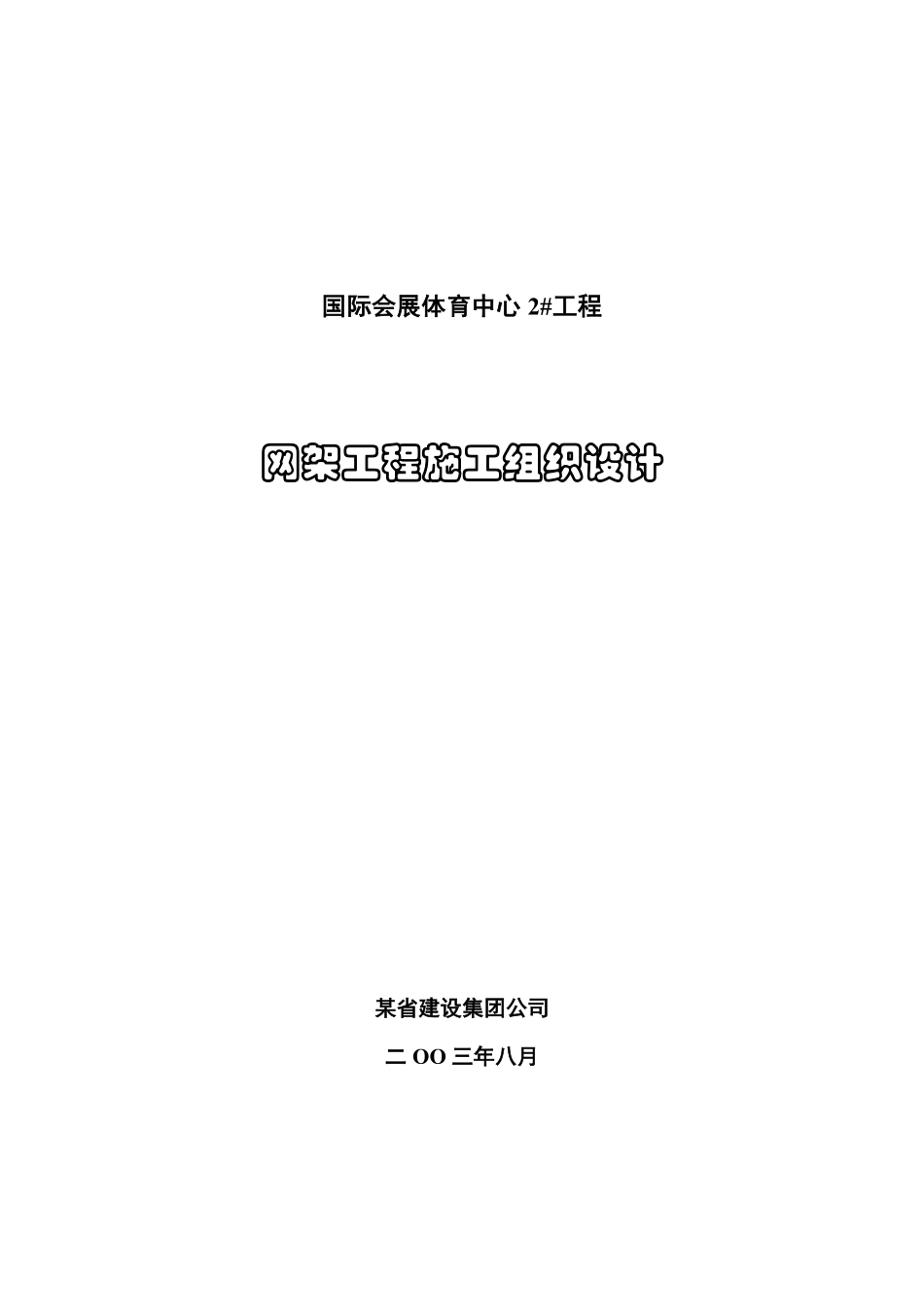 国际会展体育中心网架工程施工组织设计方案.pdf_第1页