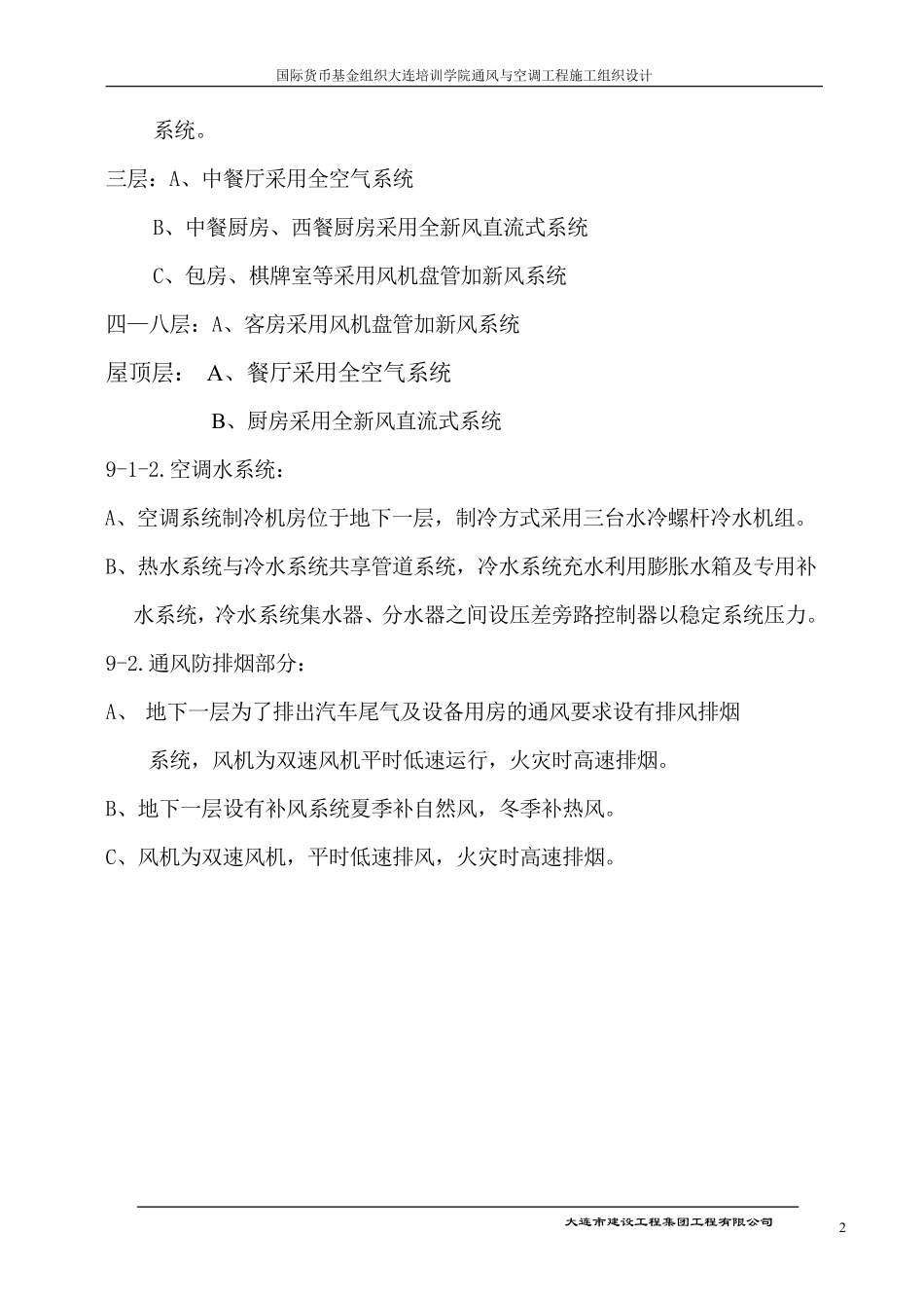 国际货币基金组织大连培训学院通风与空调工程施工组织设计方案.pdf_第2页