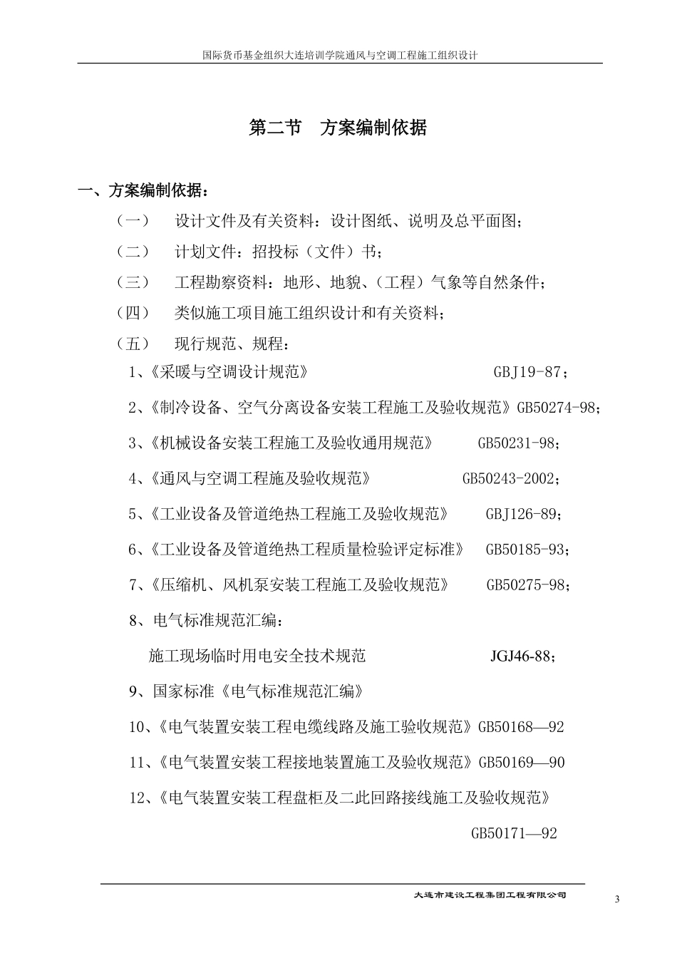 国际货币基金组织大连培训学院通风与空调工程施工组织设计方案.pdf_第3页