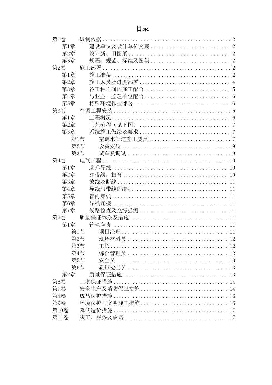 国家某局办公楼空调改造工程施工组织设计方案.pdf_第1页