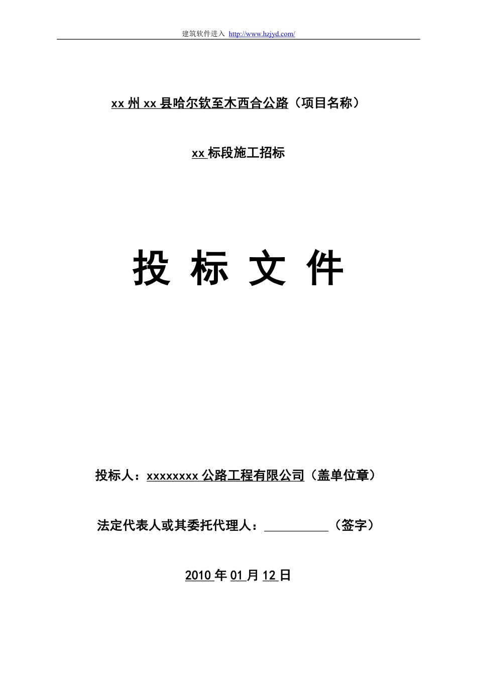 哈尔钦至木西合四级公路某标段投标文件.pdf_第1页