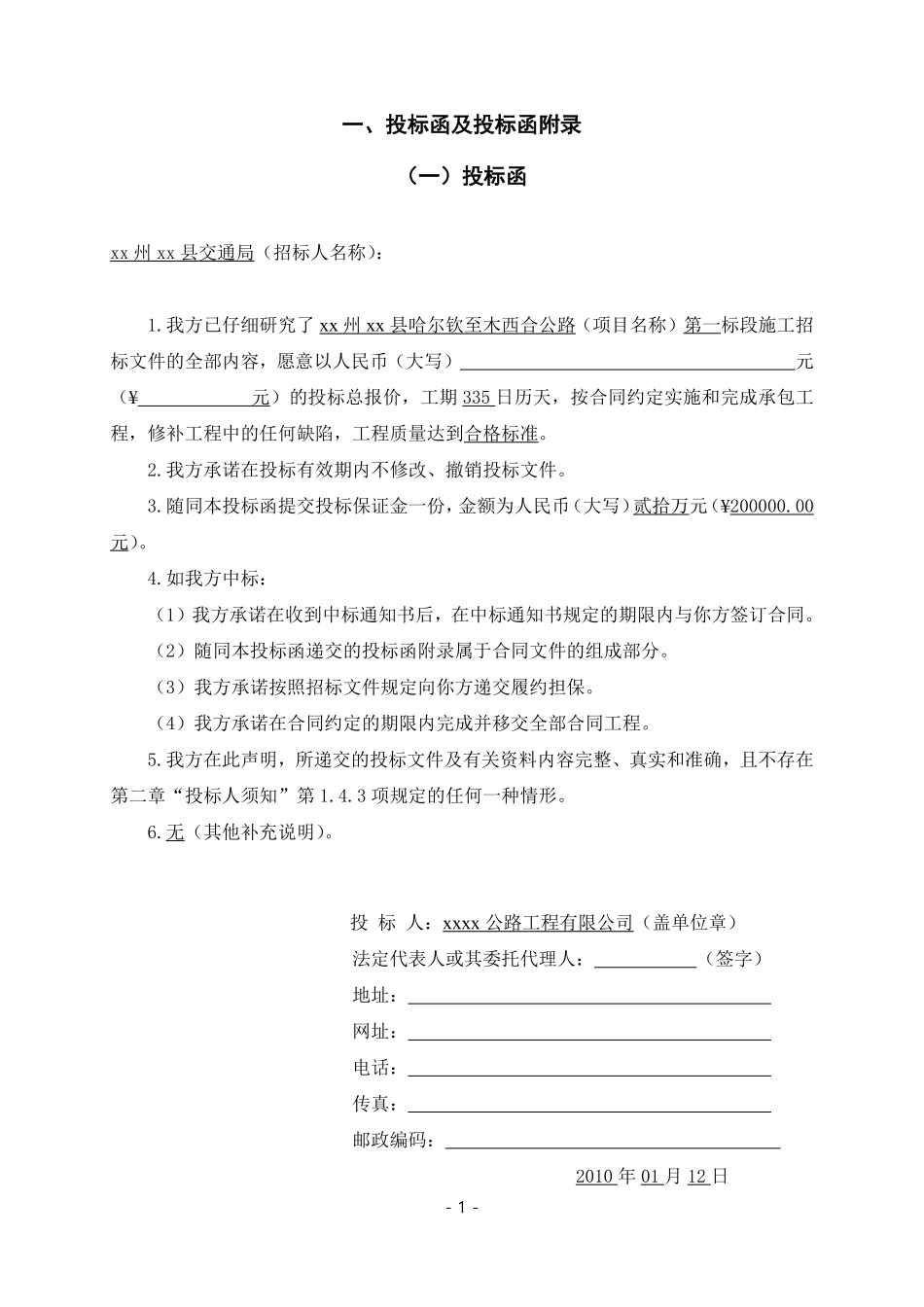 哈尔钦至木西合四级公路某标段投标文件.pdf_第2页