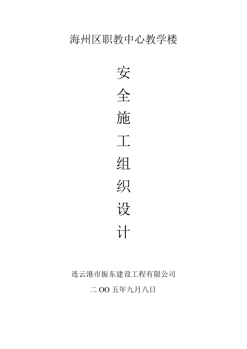 海州区职教中心教学楼施工组织设计.pdf_第1页