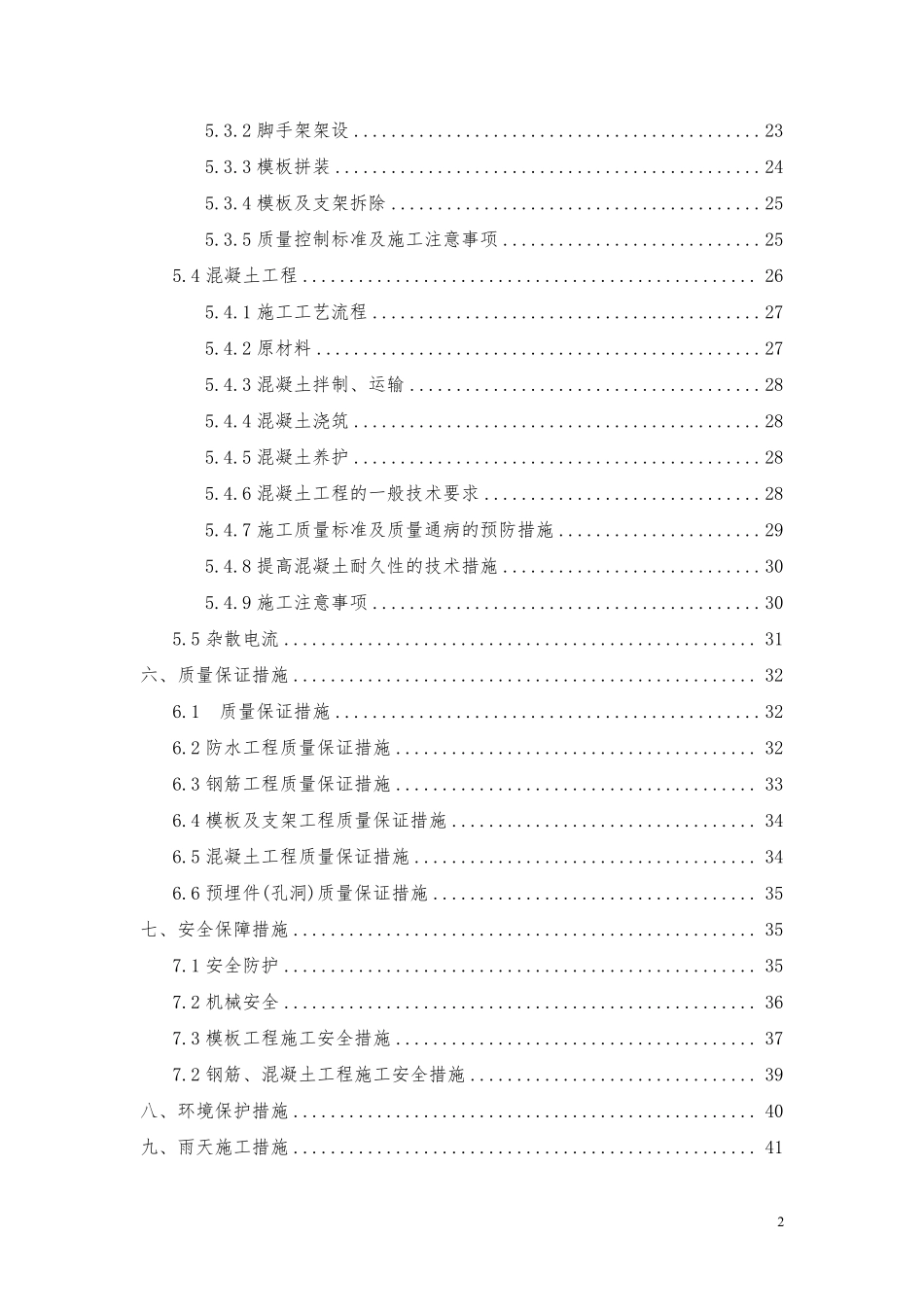 韩园子车站主体结构施工方案.doc.pdf_第2页