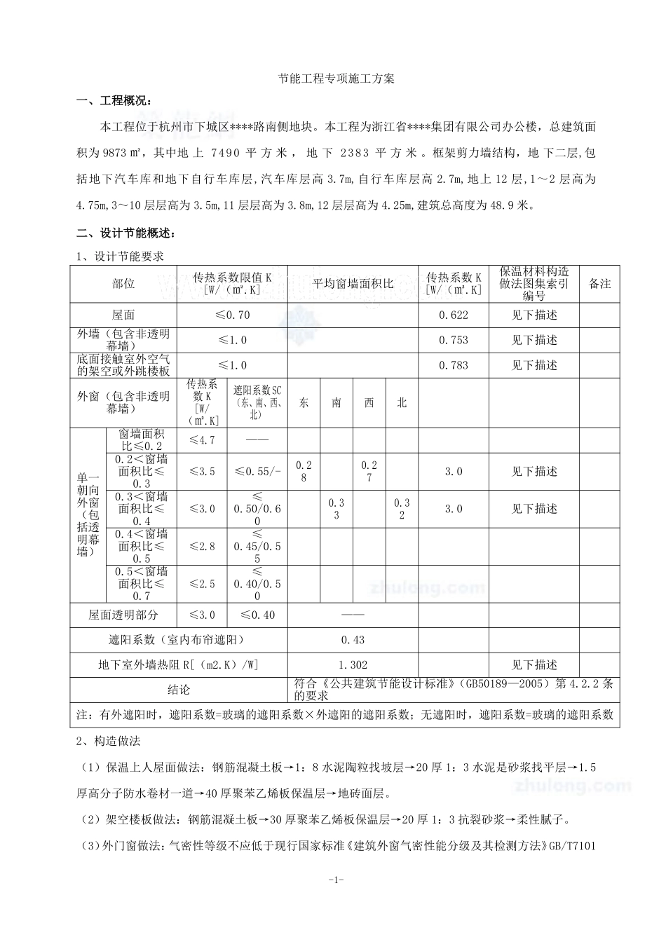 杭州某多层办公楼节能工程专项施工方案_secret.pdf_第1页
