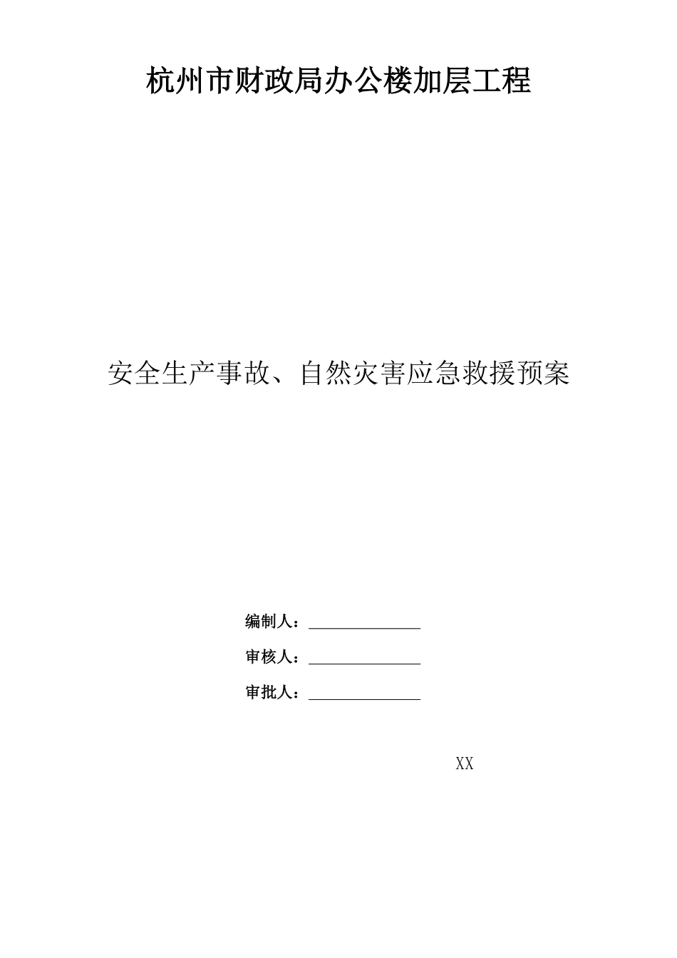 杭州市财政局办公楼加层工程应急救援预案.pdf_第1页