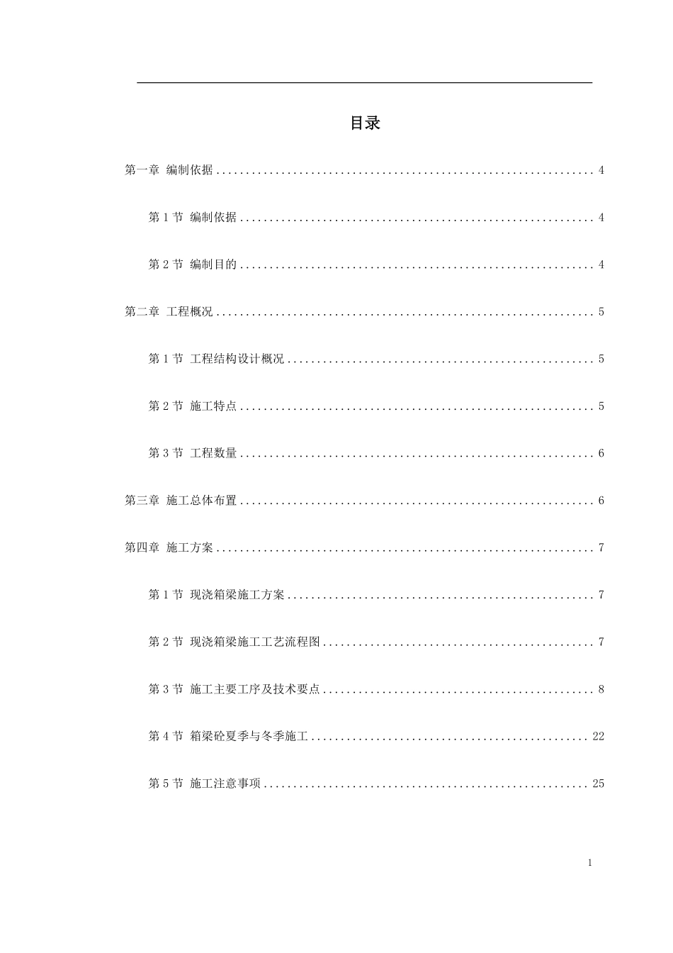 杭州湾跨海大桥某段现浇箱梁施工组织设计方案.pdf_第1页