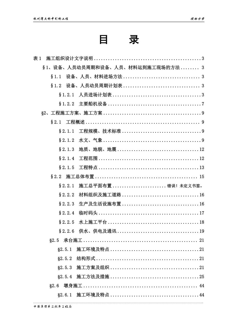 杭州湾跨海大桥施工方案（现投标，最新版）.pdf_第1页