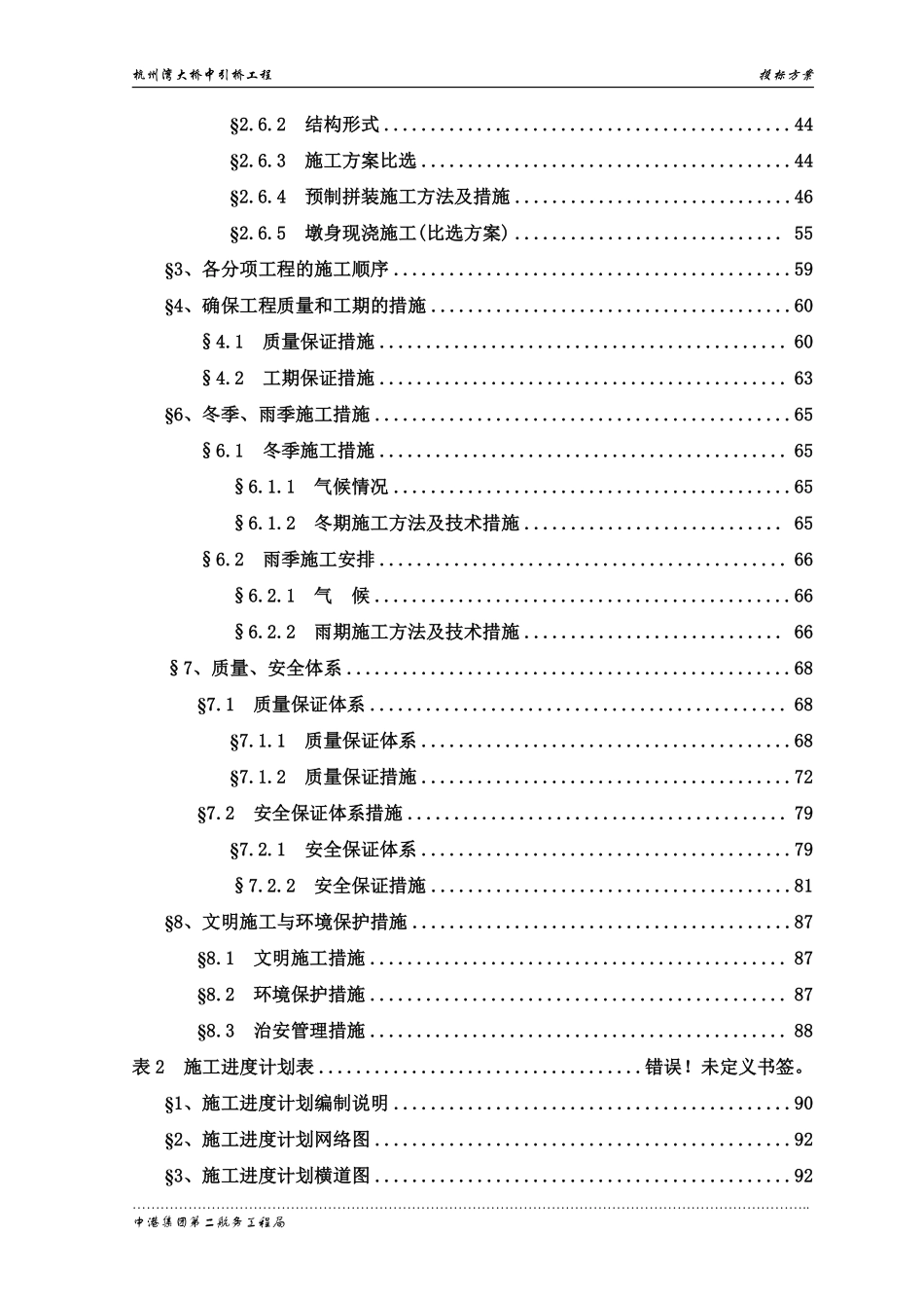 杭州湾跨海大桥施工方案（现投标，最新版）.pdf_第2页