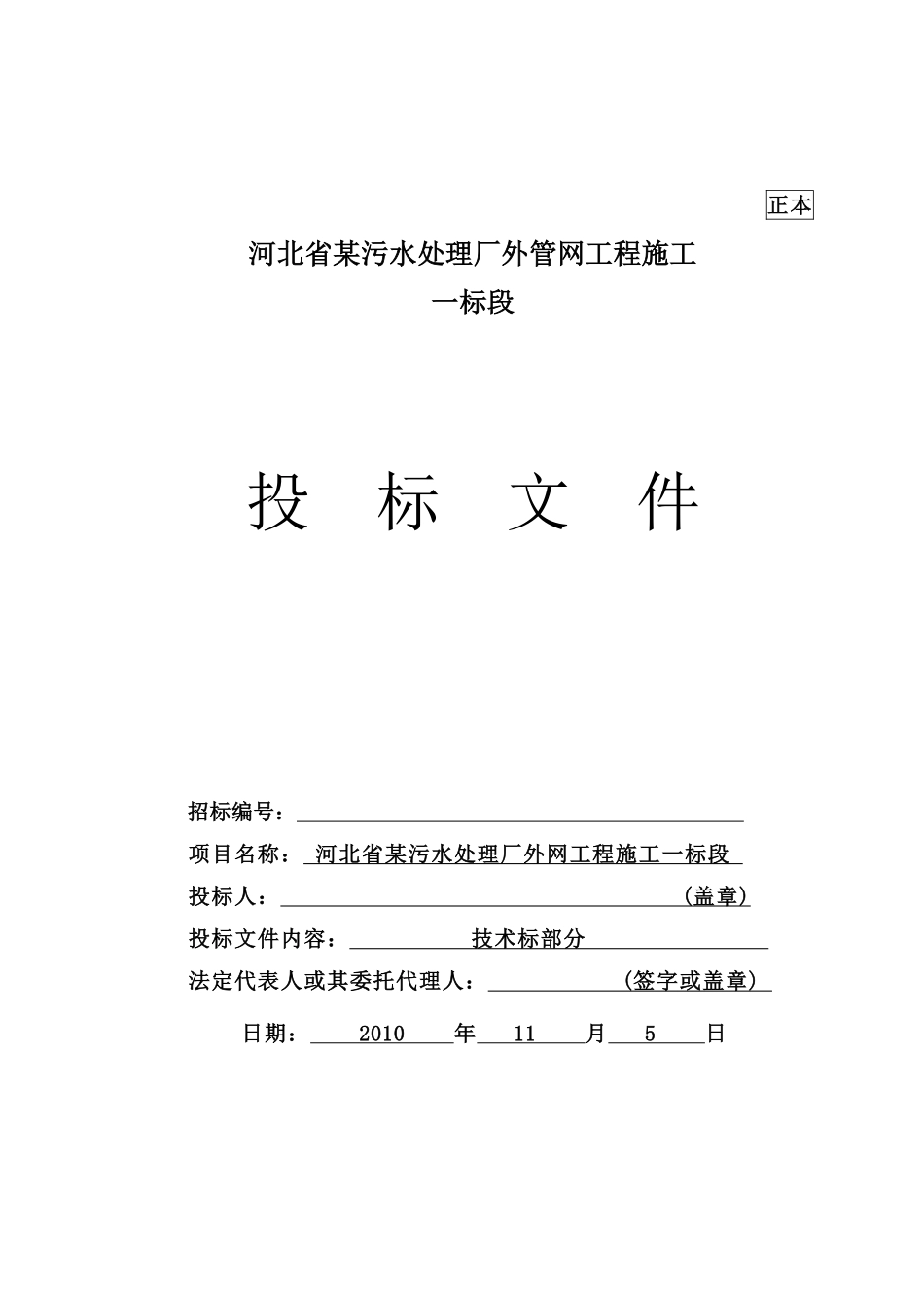 河北省某污水厂管网工程施工组织设计（投标）.pdf_第1页