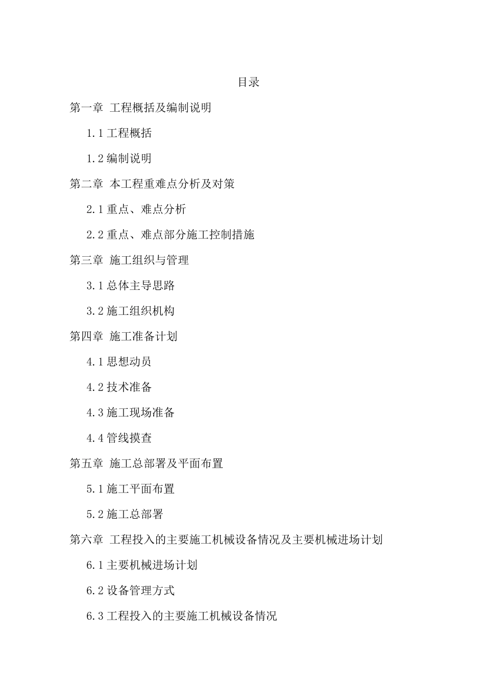 河北省某污水厂管网工程施工组织设计（投标）.pdf_第2页