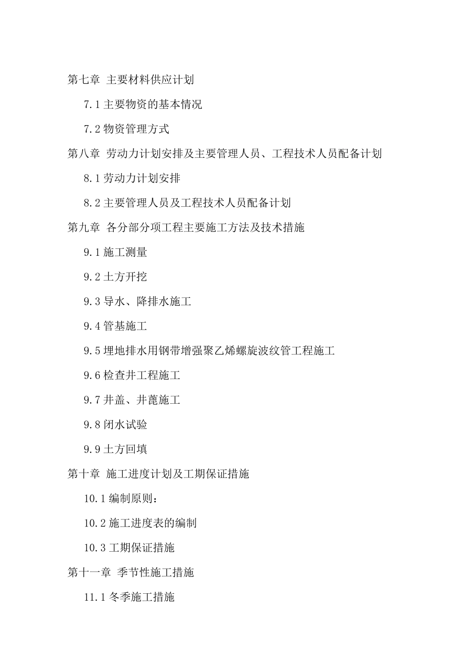 河北省某污水厂管网工程施工组织设计（投标）.pdf_第3页
