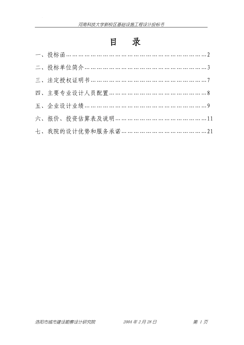 河南科技大学新校区基础设施工程设计投标书.pdf_第2页