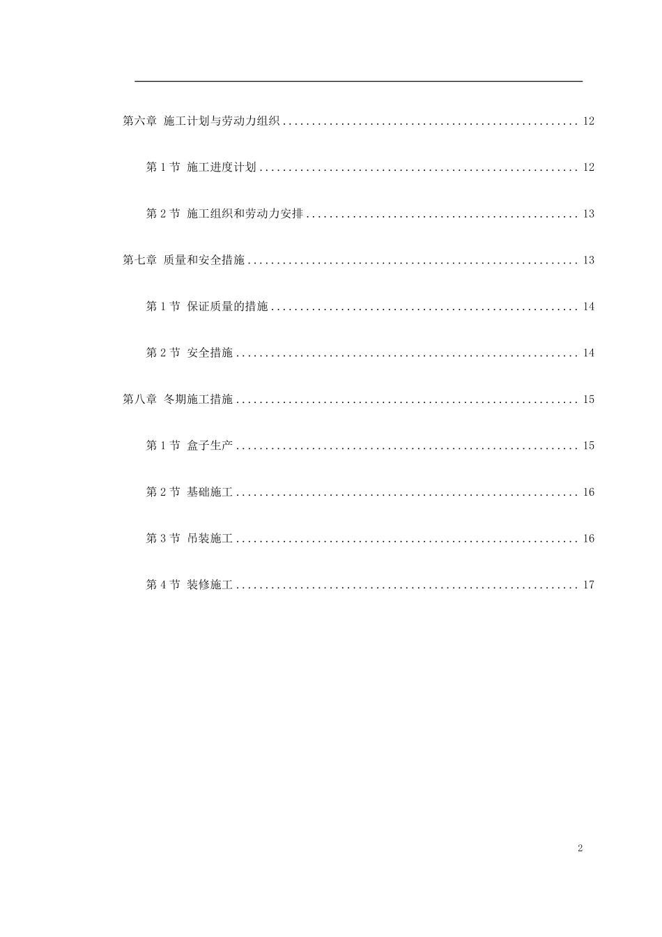 盒子结构多层住宅楼工程施工组织设计.pdf_第2页