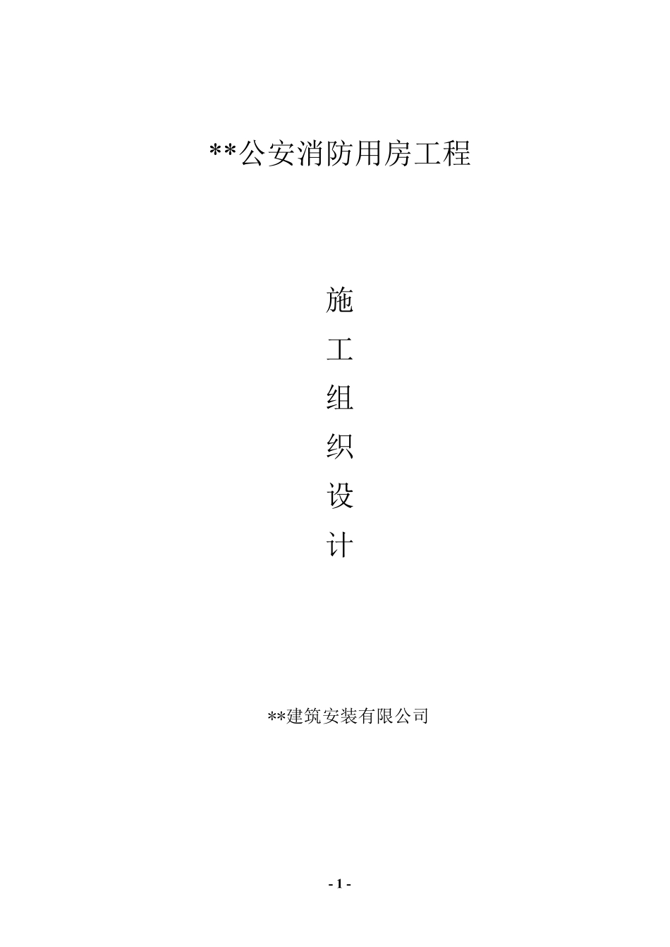 黑龙江某公安消防用房施工组织设计（砖混结构）.pdf_第1页