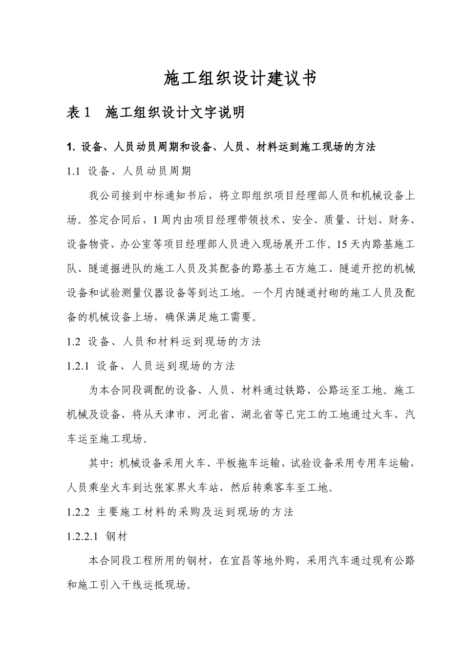 湖北某公路隧道投标施工组织设计方案建议书.pdf_第1页