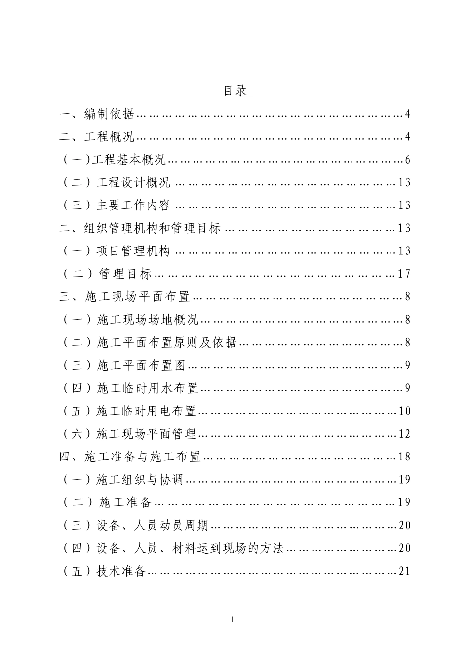 湖北某水厂原水管道安装施工组织设计方案.pdf_第1页