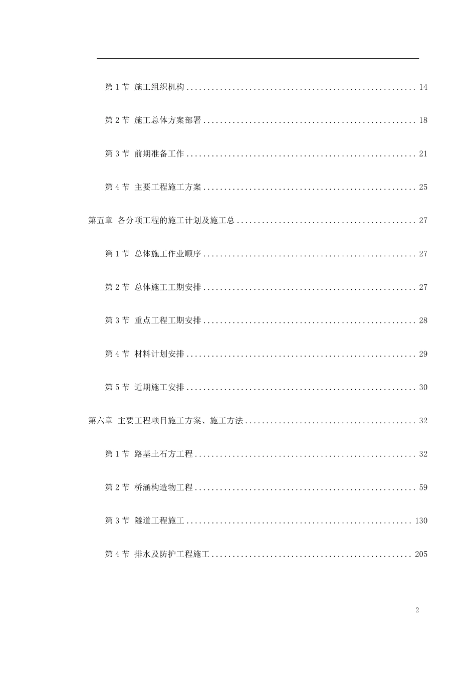 湖北省某高速公路施工组织设计方案.pdf_第2页