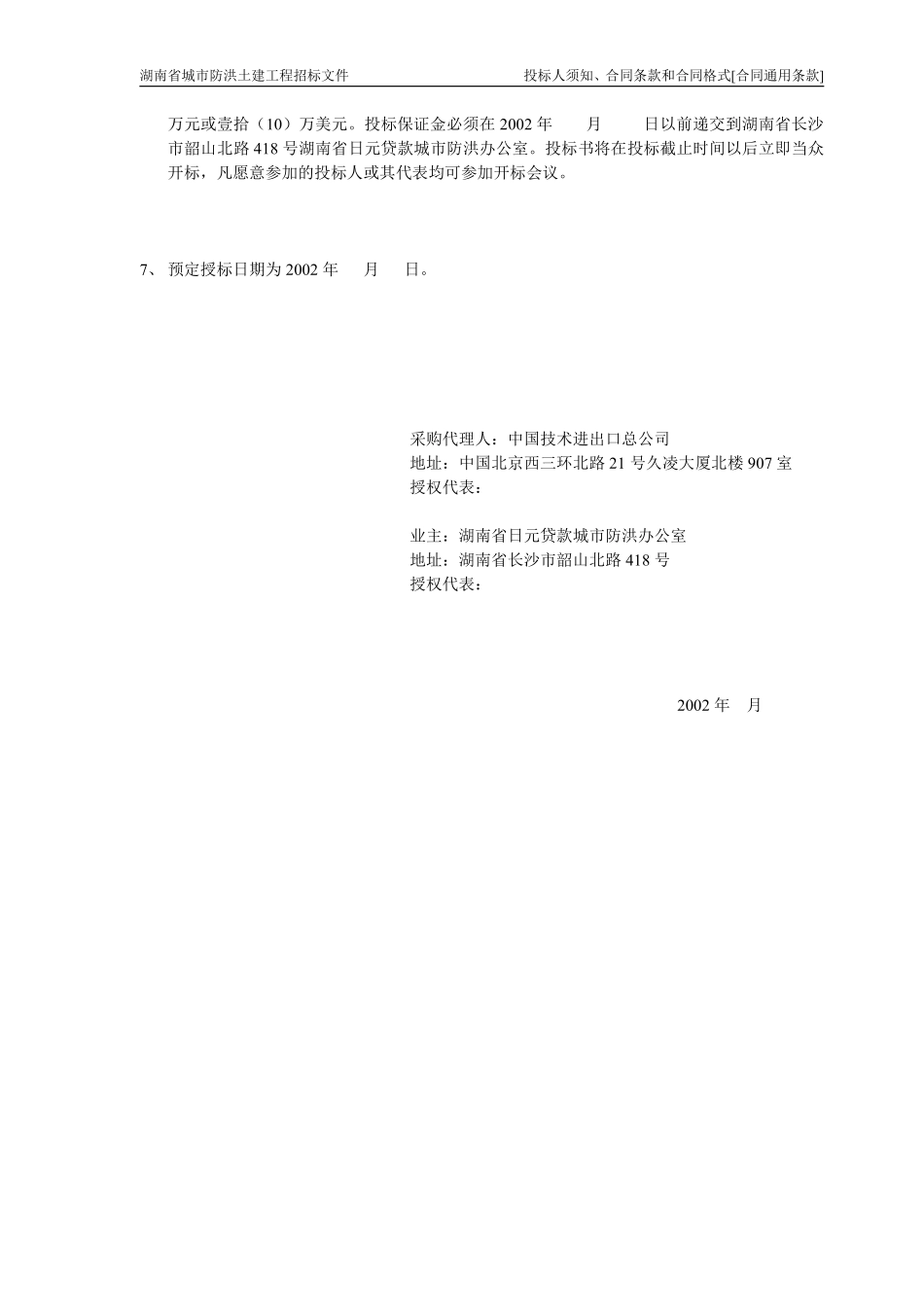 湖南防洪土建招标商务标书（中文版0701).pdf_第2页