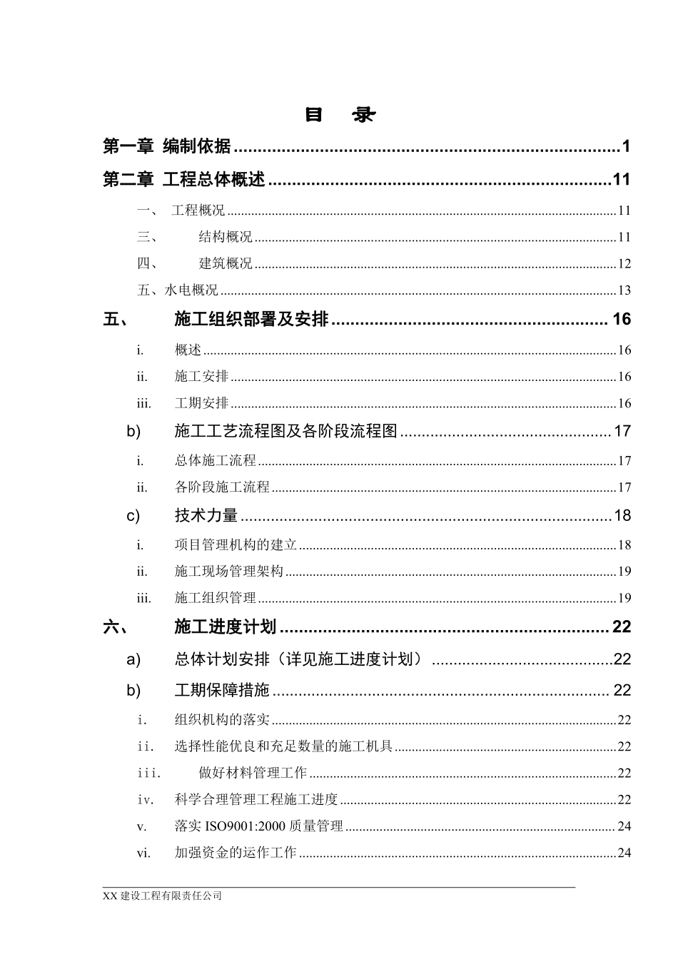 湖南某商住楼小区水电安装施工组织设计方案.pdf_第1页