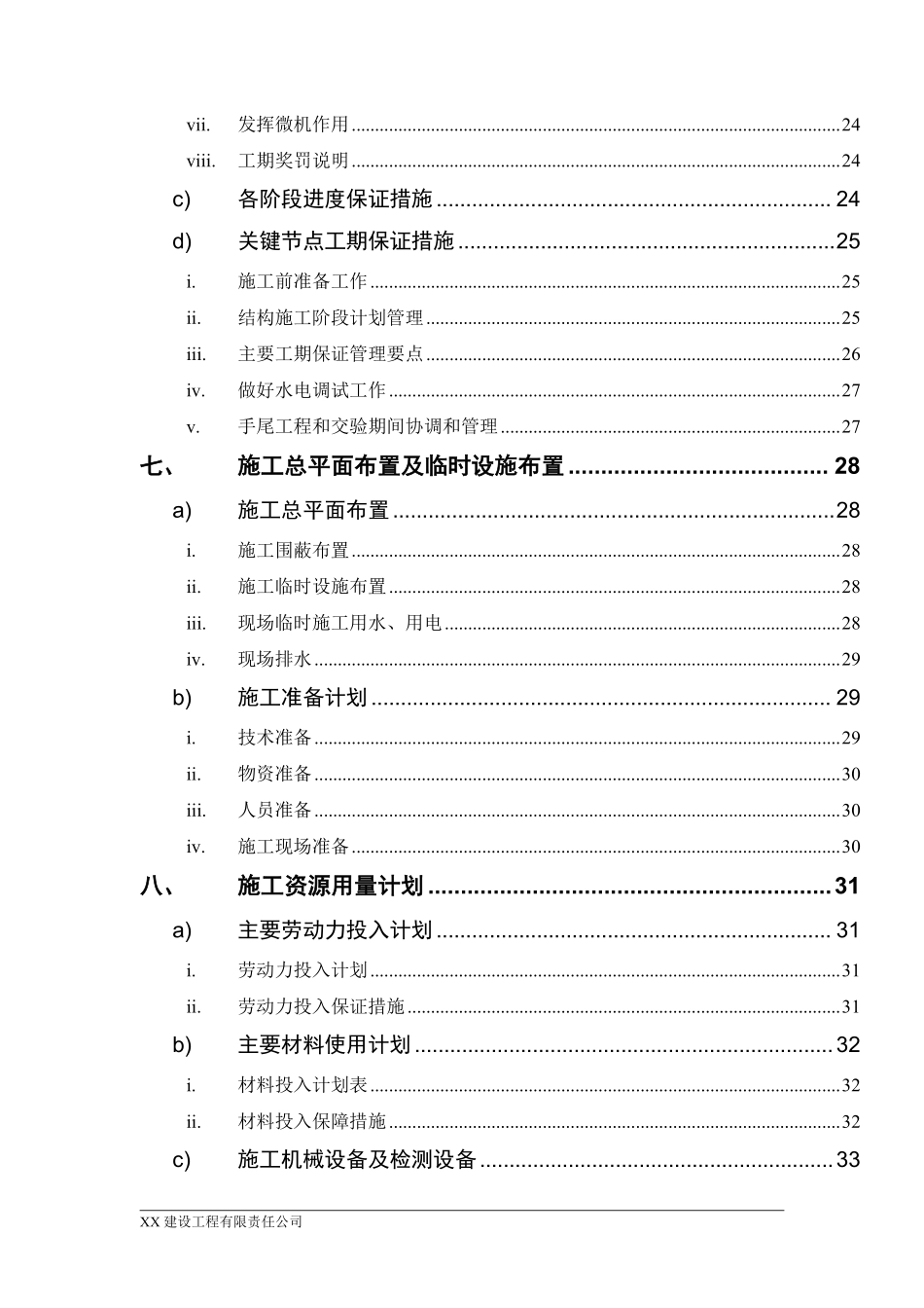 湖南某商住楼小区水电安装施工组织设计方案.pdf_第2页