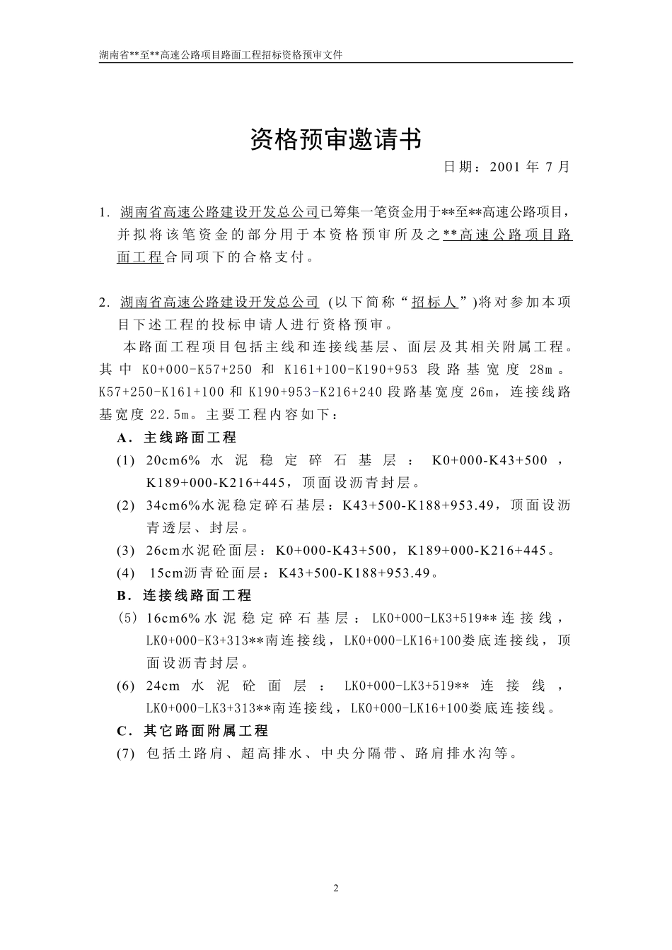 湖南省某高速公路路面工程施工招标资格预审文件.pdf_第2页