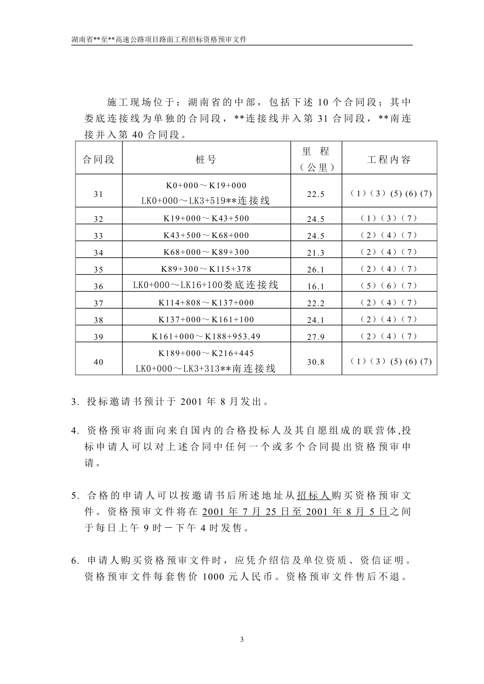 湖南省某高速公路路面工程施工招标资格预审文件.pdf_第3页