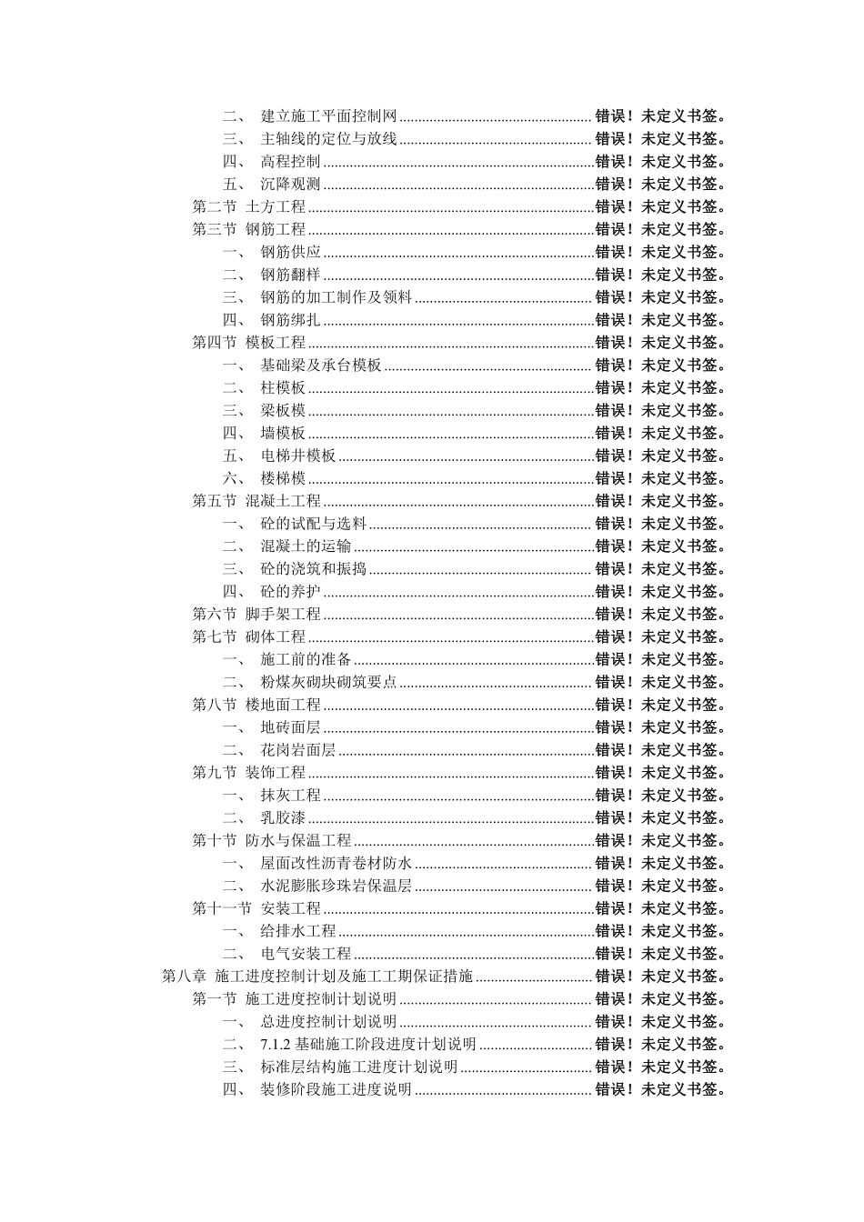 花园式多功能高层住宅楼施工组织设计－目录.pdf_第2页