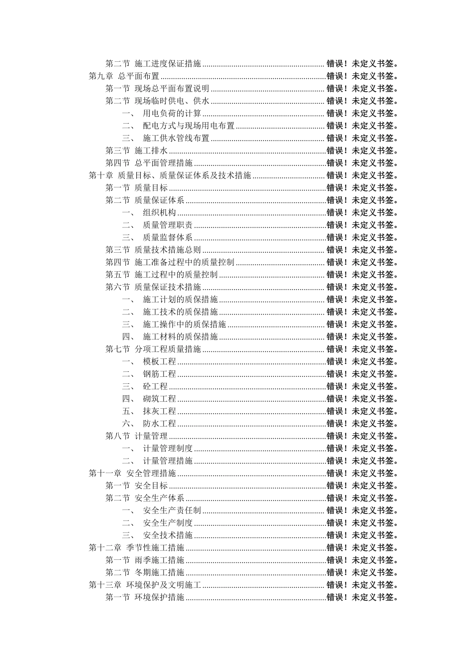 花园式多功能高层住宅楼施工组织设计－目录.pdf_第3页