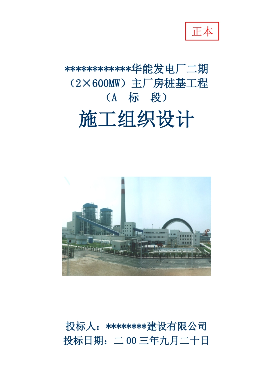 华能发电厂二期主厂房桩基工程施工组织设计.pdf_第1页