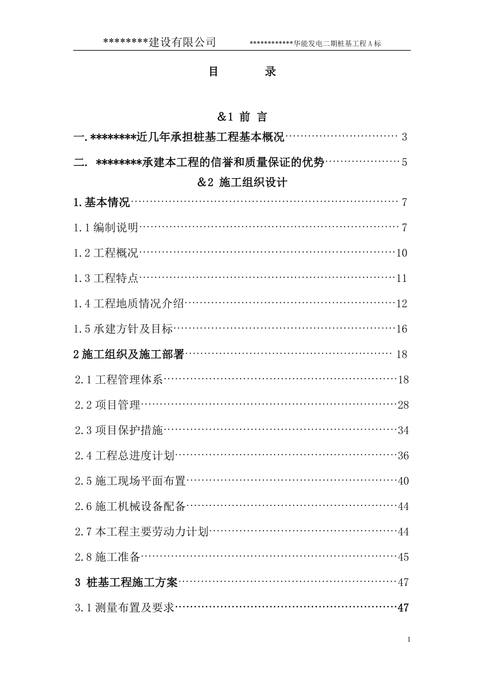 华能发电厂二期主厂房桩基工程施工组织设计.pdf_第2页