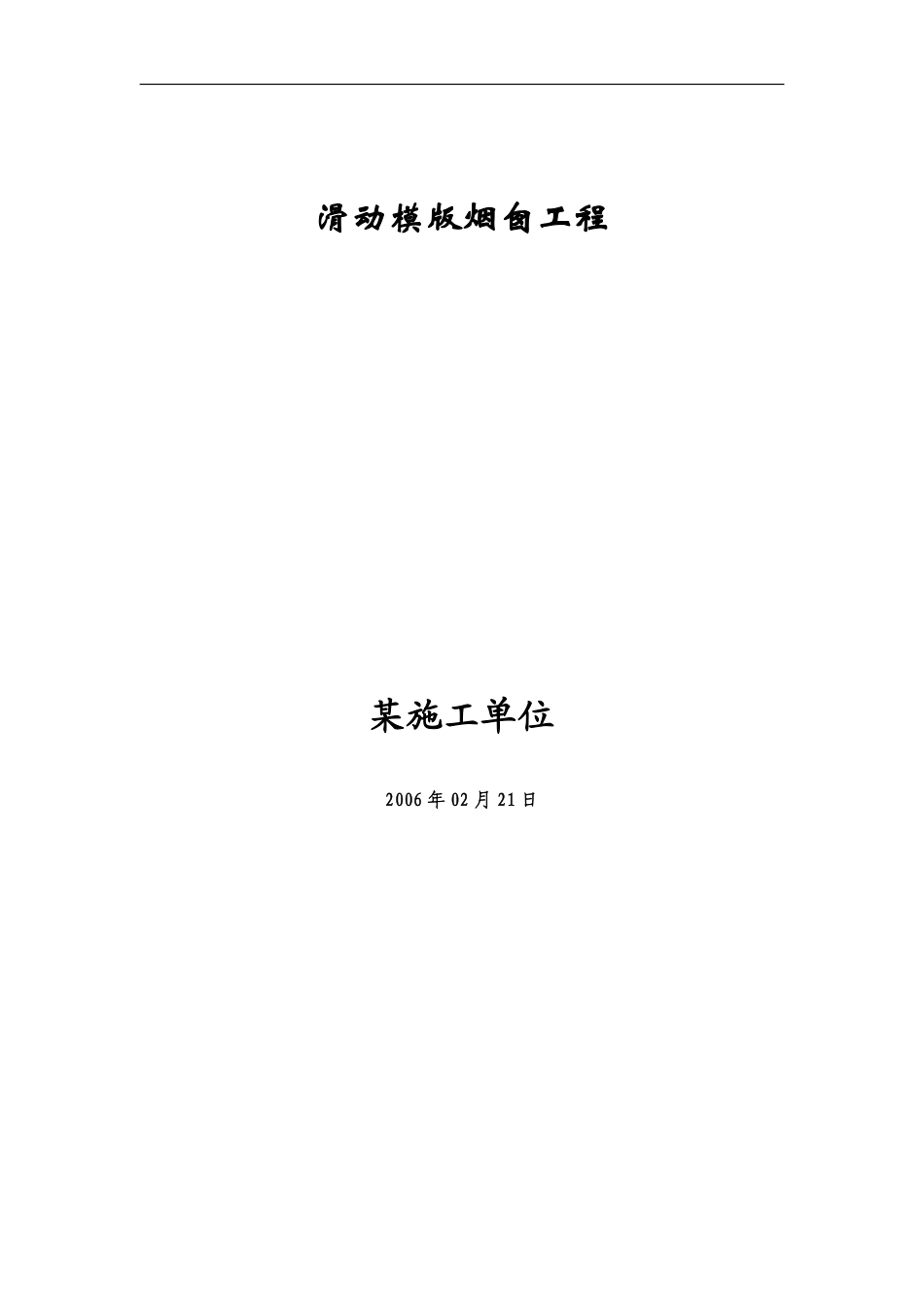 滑动模版烟囱工程施工组织设计方案.pdf_第1页