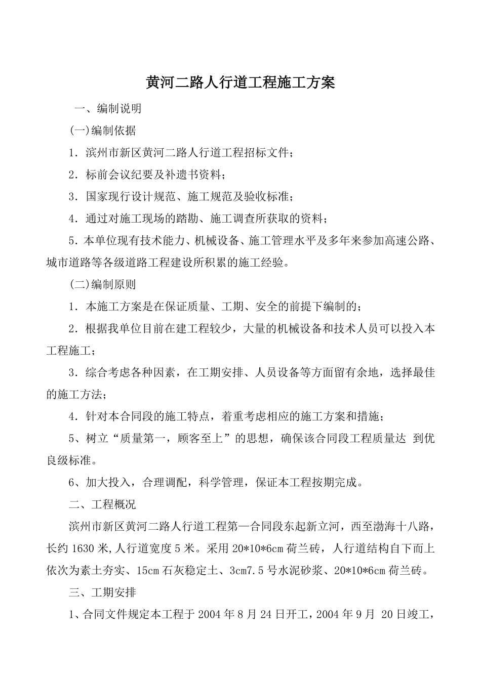 黄河二路人行道工程施工组织设计方案 (2).pdf_第1页