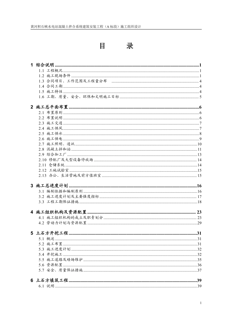 黄河积石峡水电站混凝土拌合系统工程施工组织设计方案.pdf_第2页