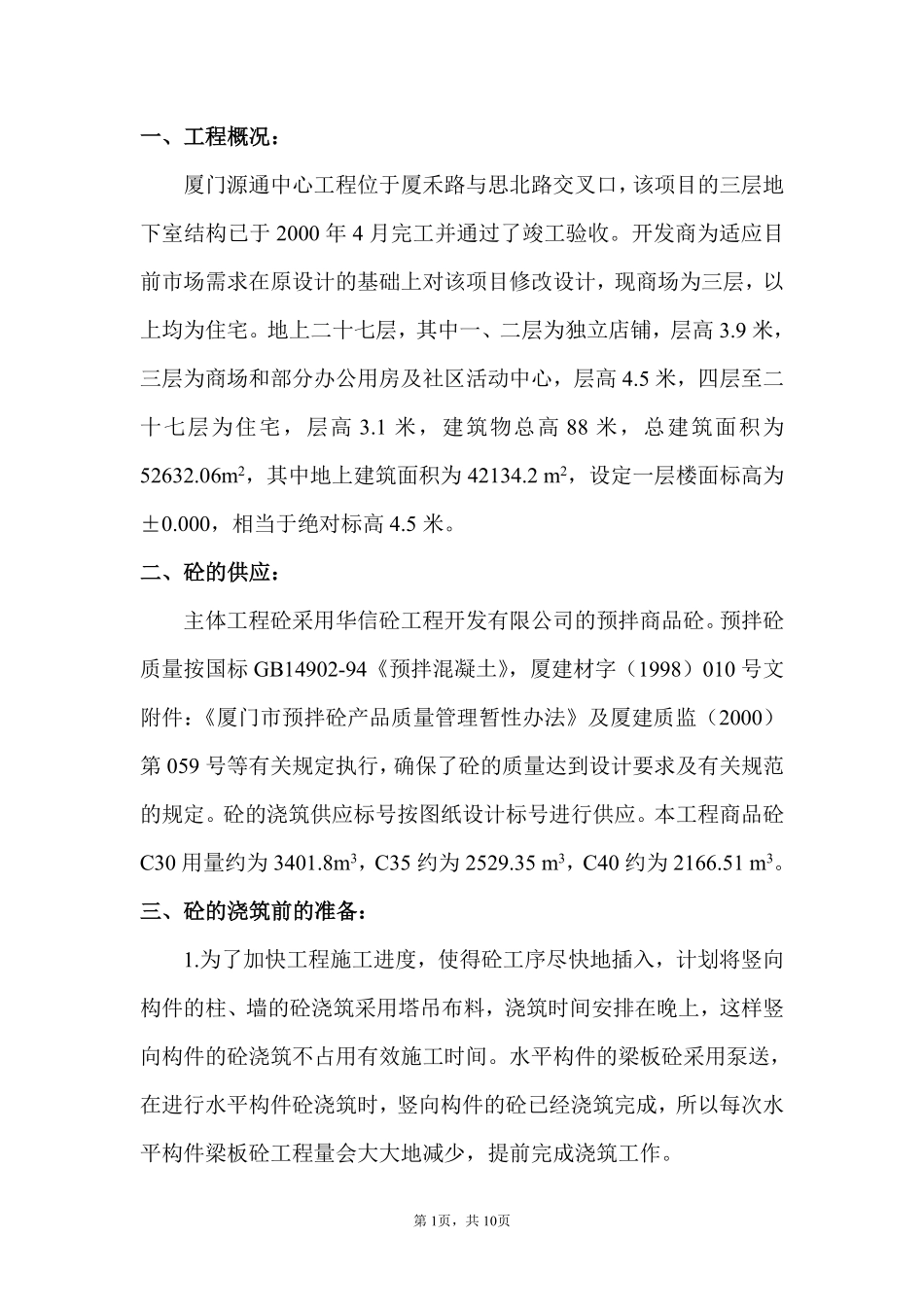 混凝土工程分项施工组织设计.doc.pdf_第1页