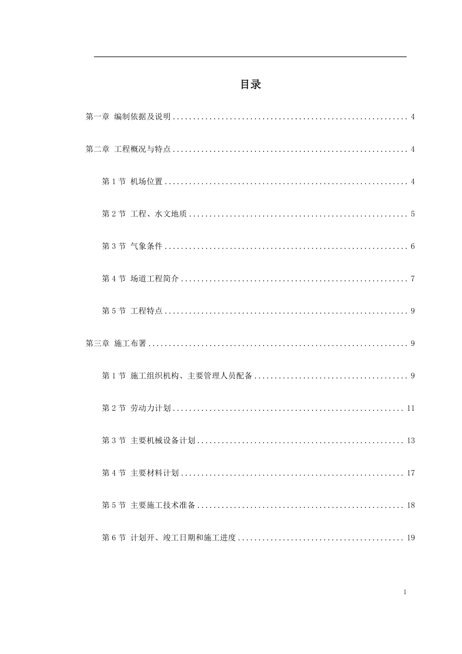 吉林省长春某机场飞行区场道工程施工组织设计.pdf_第1页