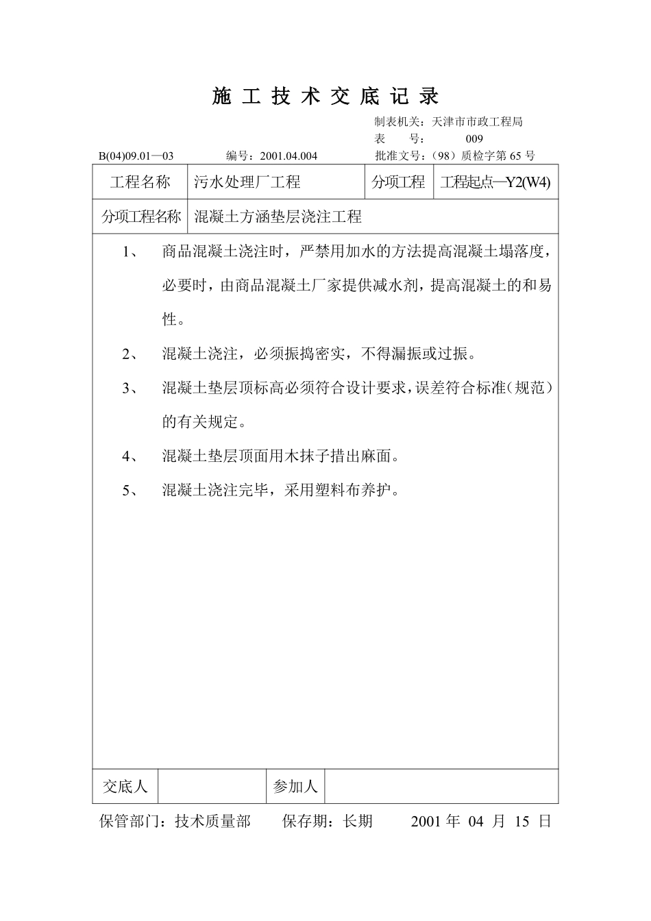 技术交底记录（混凝土方涵垫层浇注工程）.pdf_第1页