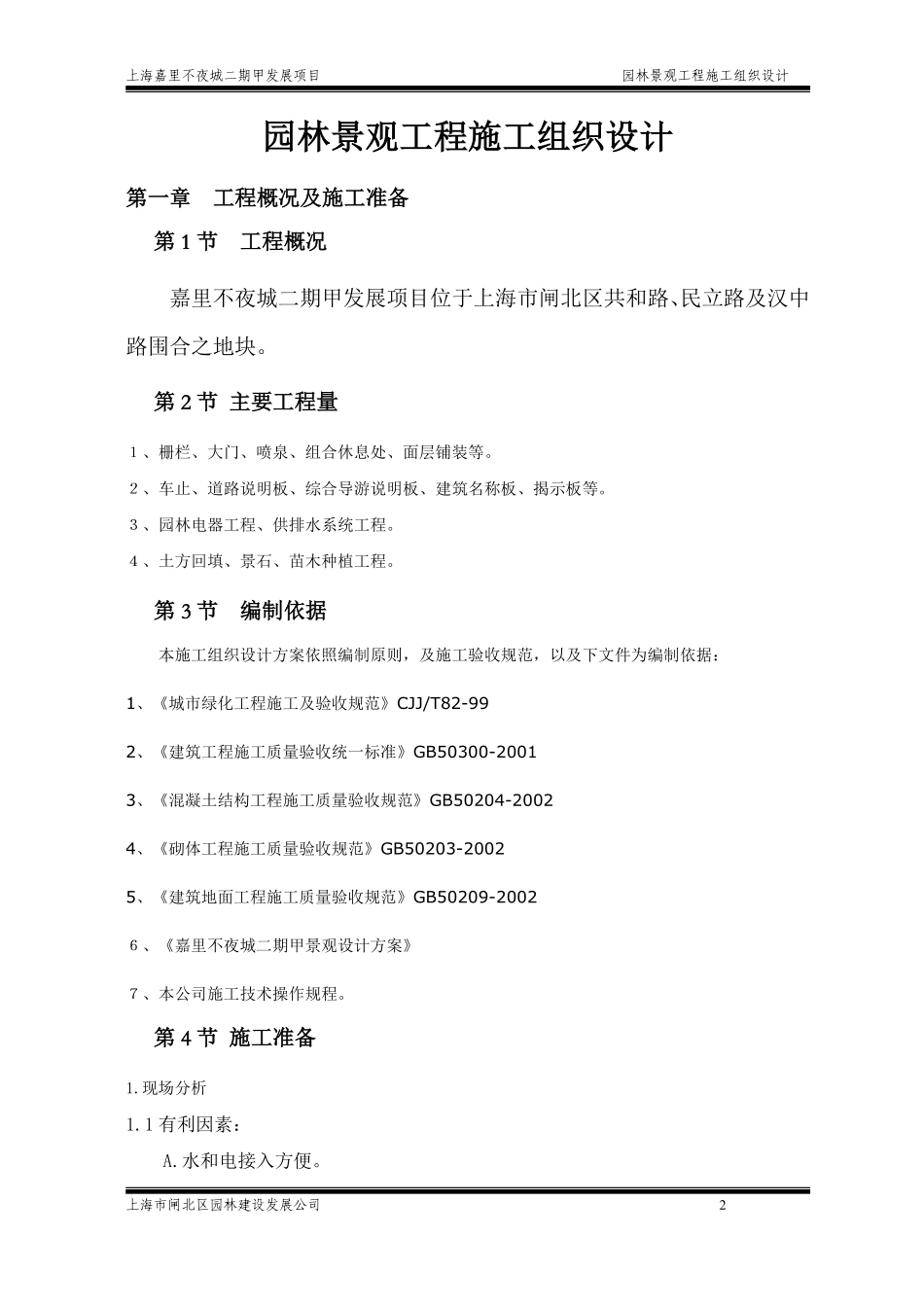 嘉里不夜城二期甲发展项园林景观工程施工组织设计方案.pdf_第2页