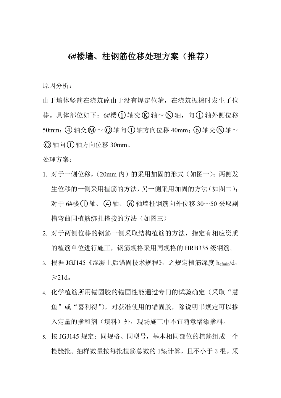 建筑结构钢筋位移处理（推荐）方案施工组织设计方案.pdf_第1页