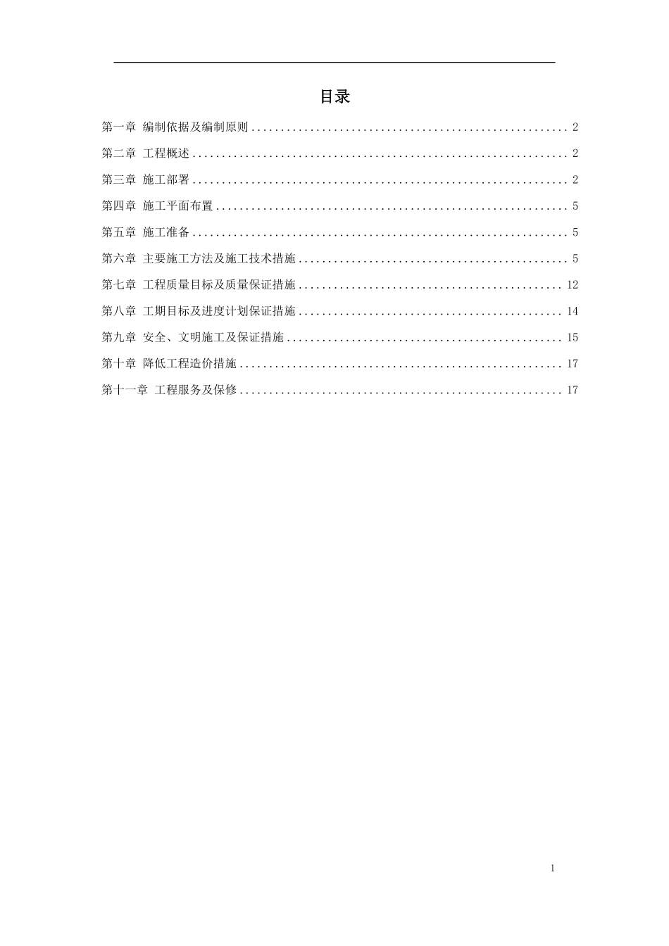 江北区市政绿化委小月楼装饰工程施工组织设计方案.pdf_第1页