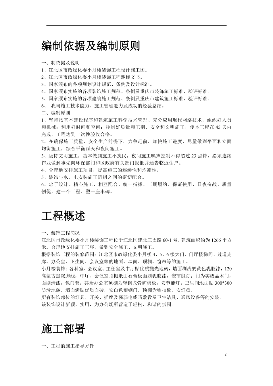 江北区市政绿化委小月楼装饰工程施工组织设计方案.pdf_第2页