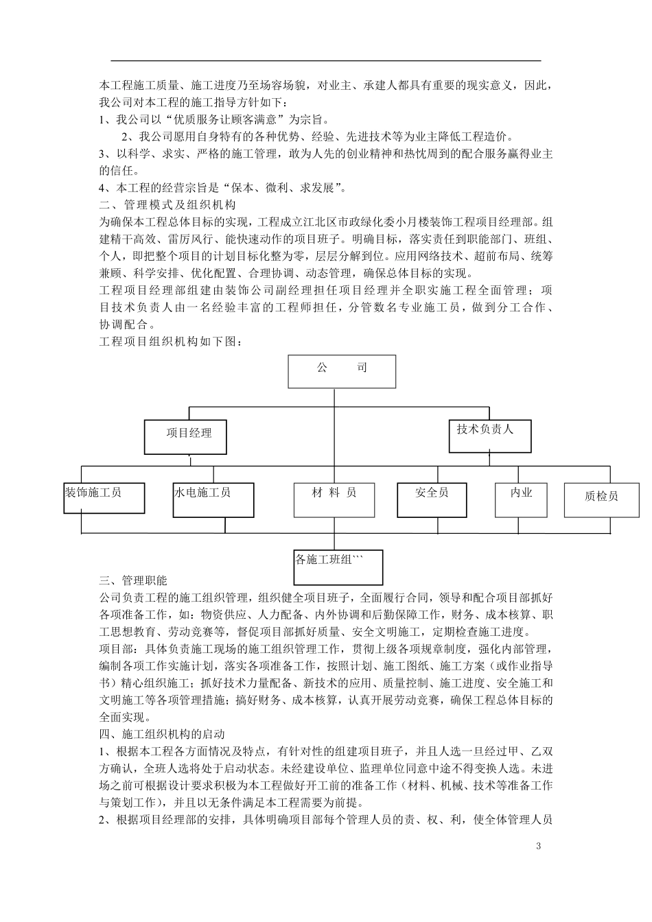 江北区市政绿化委小月楼装饰工程施工组织设计方案.pdf_第3页