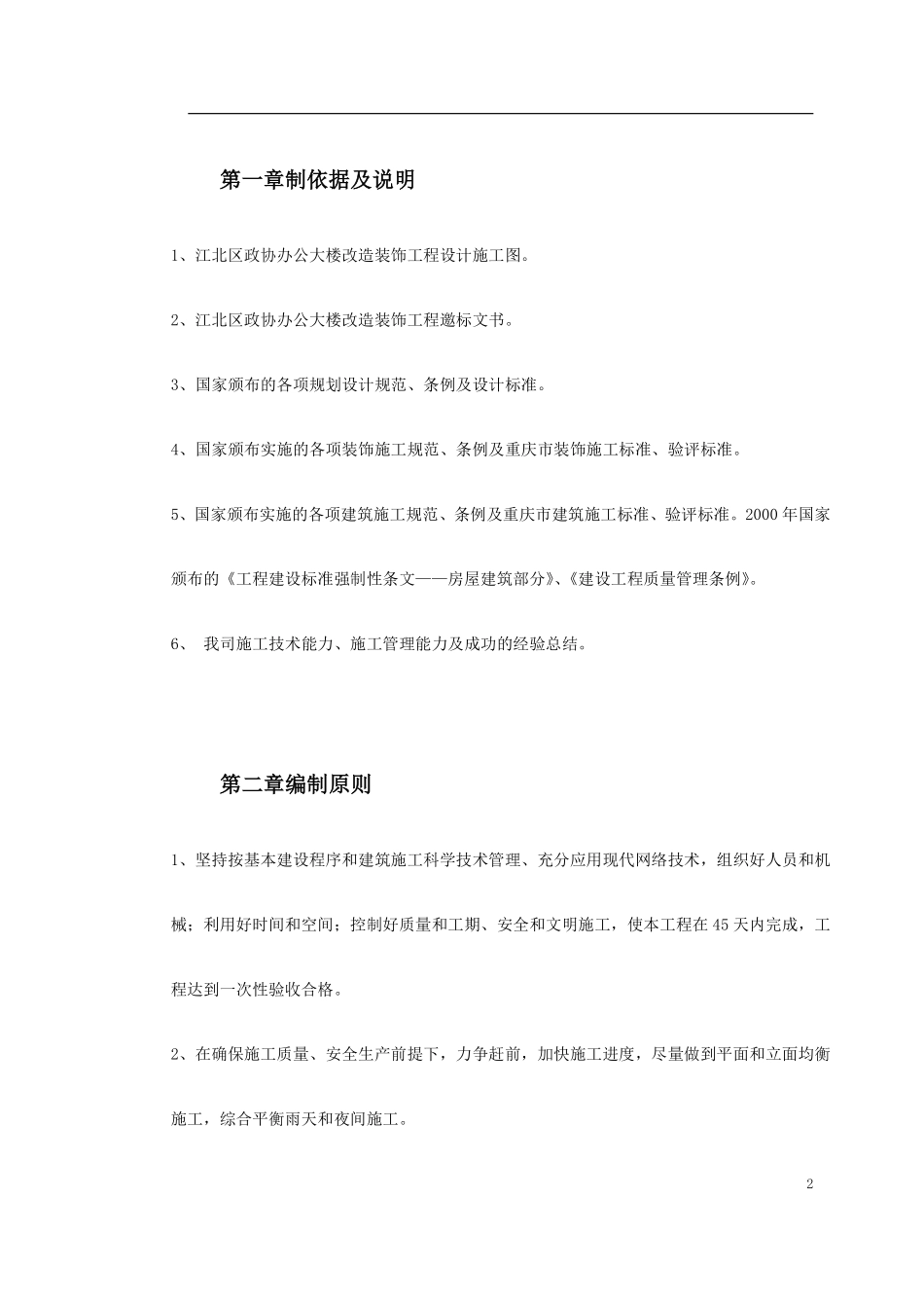 江北区政协办公大楼改造装饰工程施工组织设计.pdf_第2页