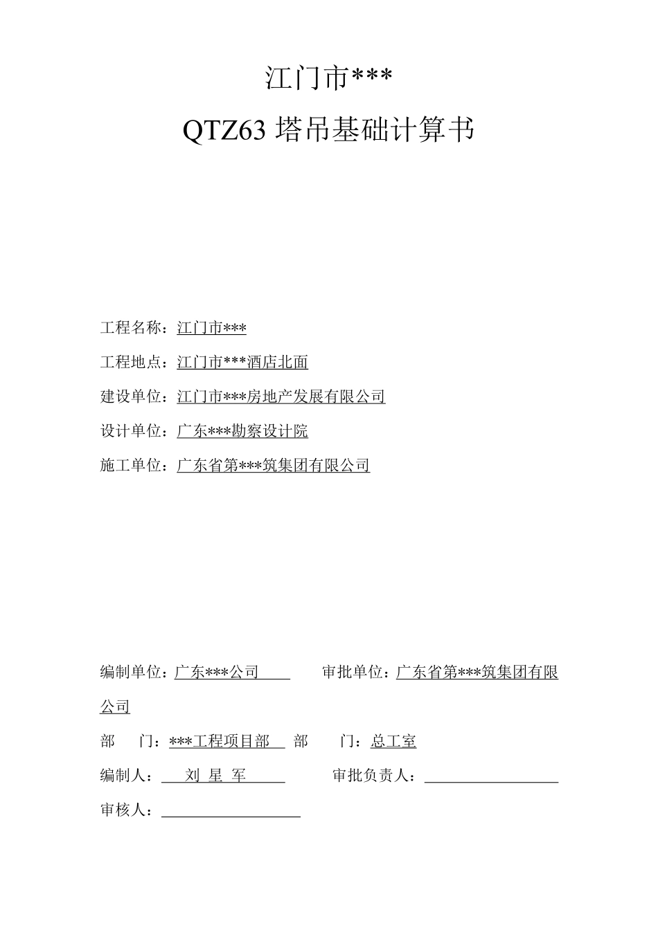 江门市某酒店QTZ63塔吊基础计算书.pdf_第1页