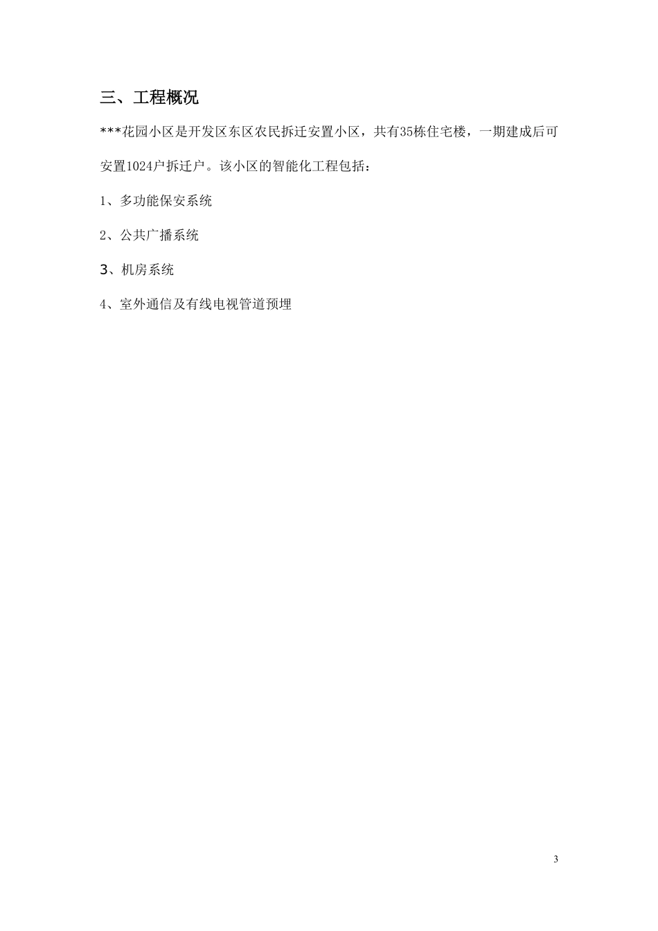 江苏某花园小区智能化系统施工方案.pdf_第3页