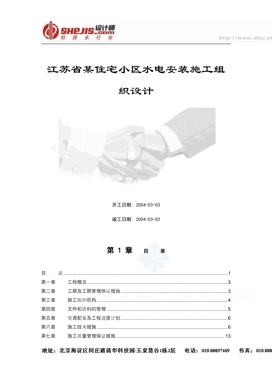 江苏省某住宅小区水电安装施工组织设计.pdf_第1页