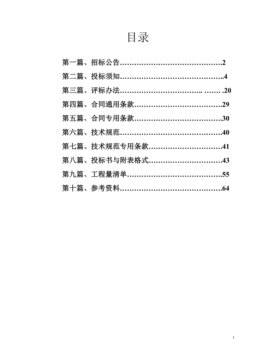 江西省潞滩大桥建设工程施工招标文件.pdf_第2页