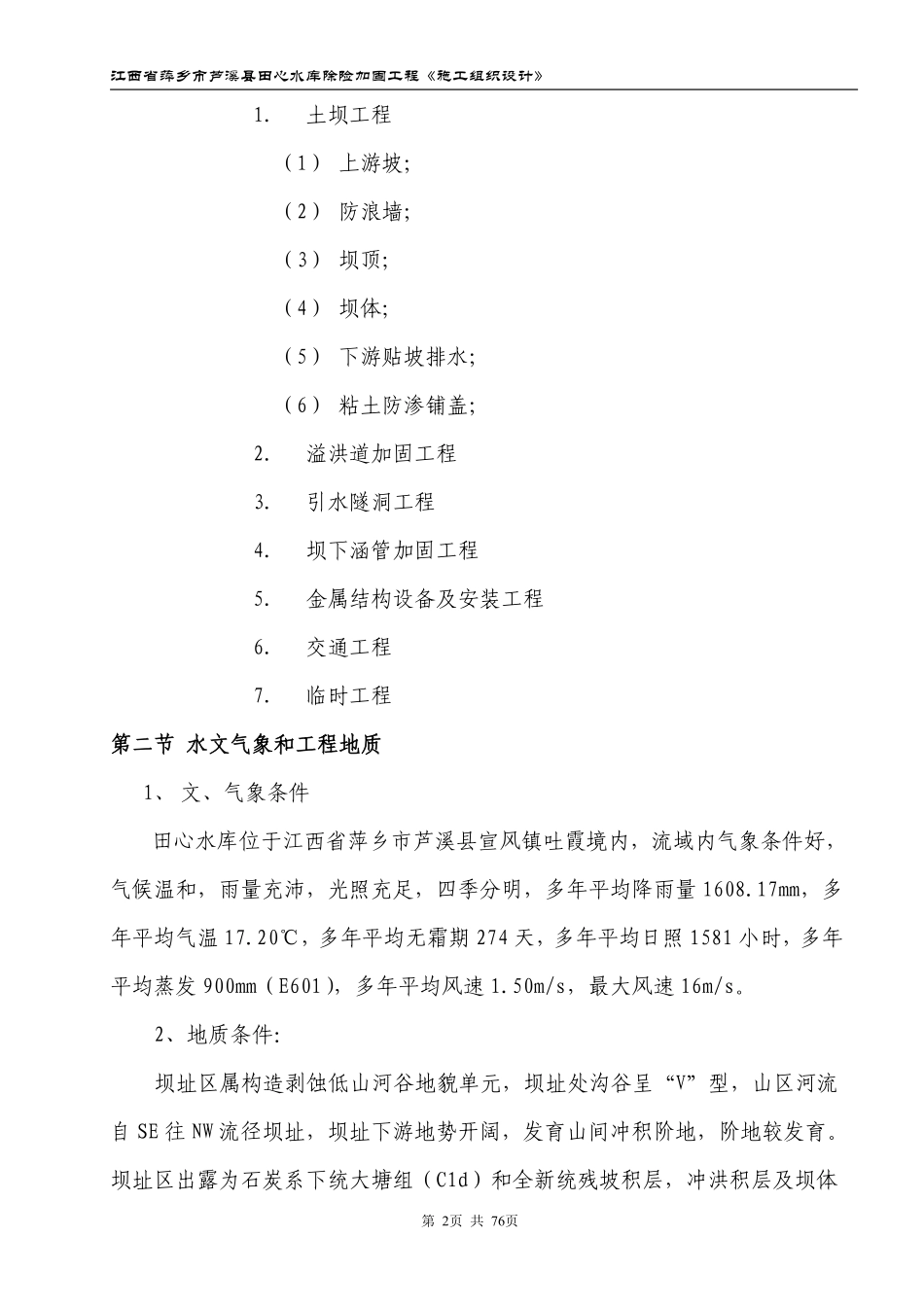 江西省萍乡市芦溪县田心水库除险加固工程施工组织设计.pdf_第2页