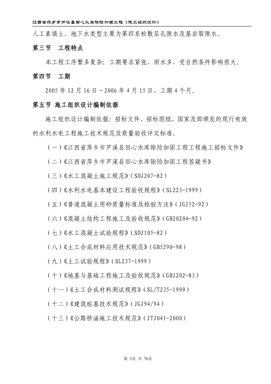 江西省萍乡市芦溪县田心水库除险加固工程施工组织设计.pdf_第3页