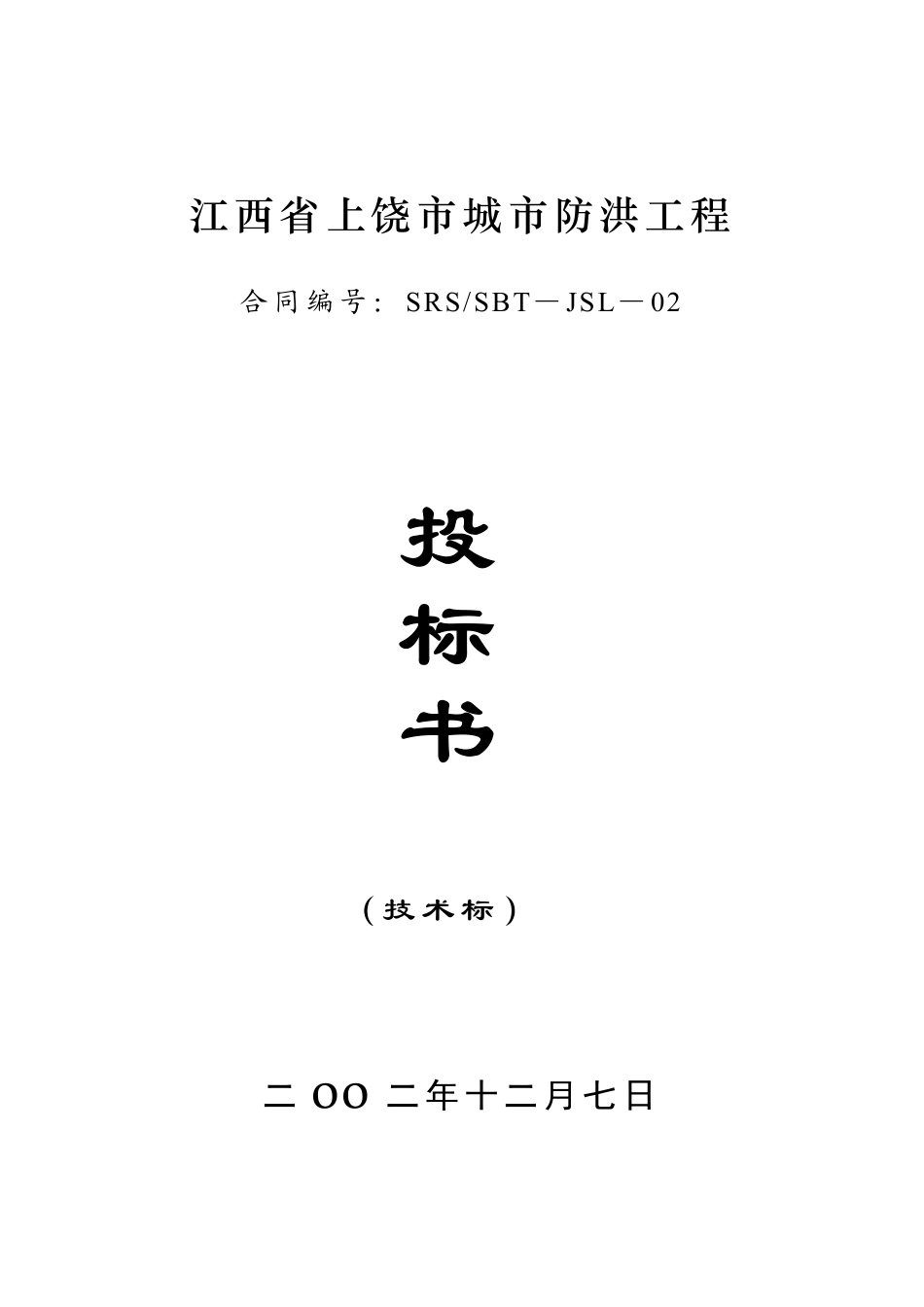 江西省上饶市城市防洪工程技术标.doc.pdf_第1页